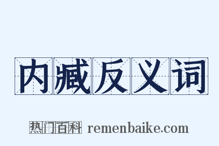 内臧反义词是什么意思的图片